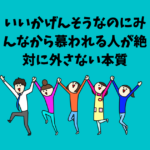 いいかげんそうなのにみんなから慕われる人が絶対に外さない本質