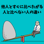 他人とすぐに比べたがる人と比べない人の違い